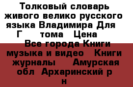 Толковый словарь живого велико русского языка Владимира Для 1956 Г.  4 тома › Цена ­ 3 000 - Все города Книги, музыка и видео » Книги, журналы   . Амурская обл.,Архаринский р-н